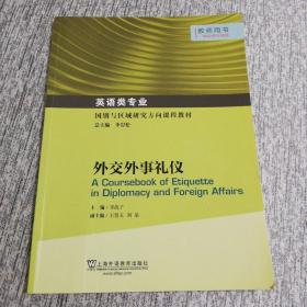 英语专业本科生教材.国别与区域研究方向课程教材：外交外事礼仪教师用书