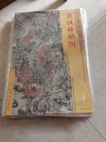 东方画谱·元代山水篇：具区林屋图