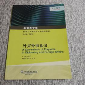 英语专业本科生教材.国别与区域研究方向课程教材：外交外事礼仪学生用书