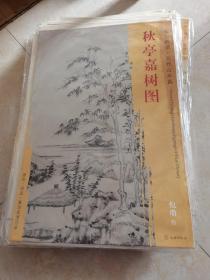 东方画谱·元代山水篇：秋亭嘉树图