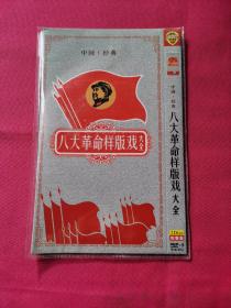 中国经典 八大革命样版戏大全（DVD光盘2张）