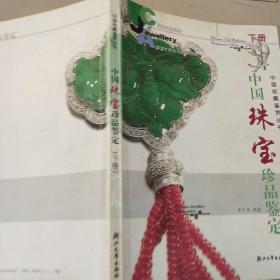 中国珠宝珍品鉴定:[图集]   下册