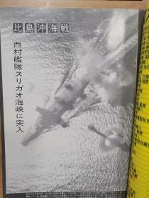 丸  太平洋战争系列  106 比岛冲海战II  莱特湾海战2