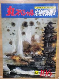 丸  太平洋战争系列  106 比岛冲海战II  莱特湾海战2