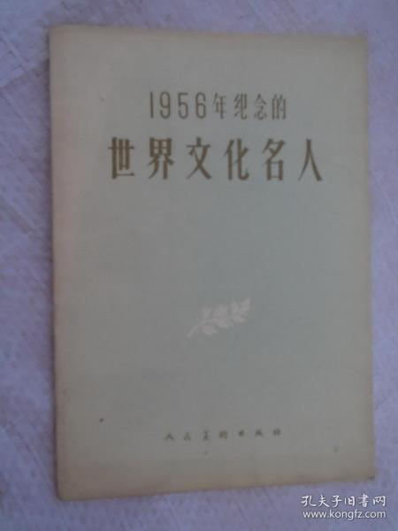 1956年纪念的世界文化名人 卡片 11张 人民美术出版社