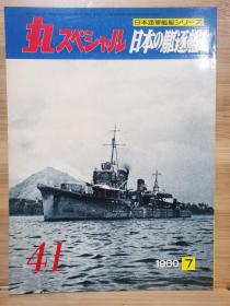 丸  日本海军舰艇发展史系列 41 日本的驱逐舰I