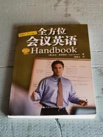 Well Done!全方位会议英语Handbook（含盘）