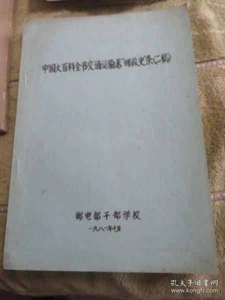 中国大百科全书交通运输卷“邮政史＂条（二稿）