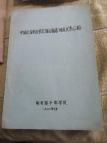 中国大百科全书交通运输卷“邮政史＂条（二稿）
