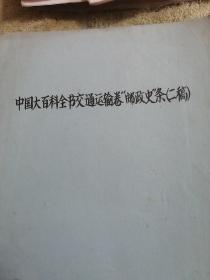 中国大百科全书交通运输卷“邮政史＂条（二稿）