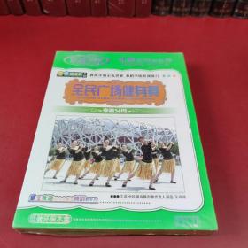 VCD碟片《全民广场健身舞  孝敬父母》精装盒/双蝶