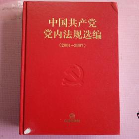 中国共产党党内法规选偏   （2001－2007）