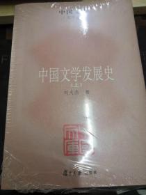 中国文学发展史（全三册）