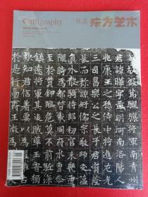 东方艺术书法 2018年8上半月（碑版上的行草 任忠墓志 冯字端墓志。专题：朱友舟书法作品 杨建虎书法篆刻，学术：丘新巧陈亦刚龙友论书法，义之论怀素“云朵线”结体法，自叙帖技法研究之二。周延 马超书法作品，袁安袁敞碑介绍，杜玉清 陈春辉 陈明之 林峰 龙友 马超 庞现军 尚天潇 舒鸣 谭文选 唐楷之 王客 吴善贞 萧庆祥 熊曦  杨建虎 张海晓  张利安 张雄华 周峰 诸明月等书法作品）