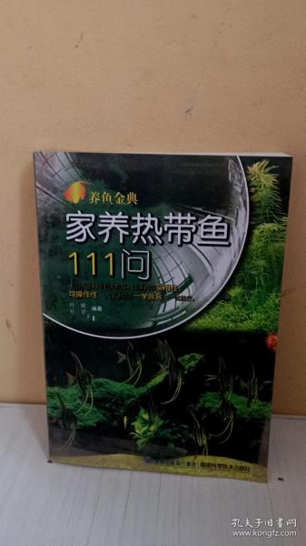 养鱼金典：家养热带鱼111问