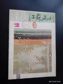 江苏画刊 1982.1