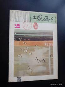 江苏画刊 1982.1