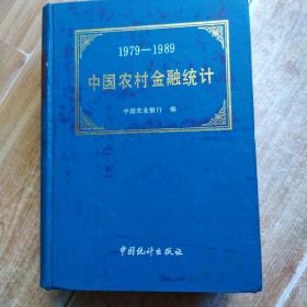 中国农村全融统计（1979----1989）