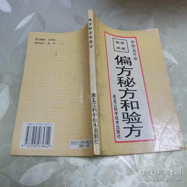 家庭实用偏方、秘方和验方