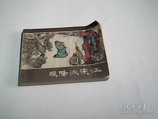 投降派宋江（带语录）