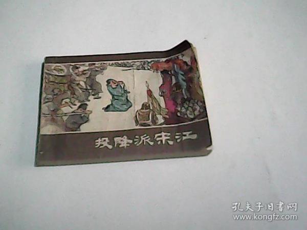 投降派宋江（带语录）