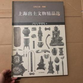 文化上海·典藏 上海出土文物精品选  一版一印