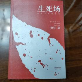 生死场：萧红小说精选集（初刊编校版）