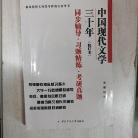 钱理群中国现代文学三十年·修订本 同步辅导·习题精练·考研真题