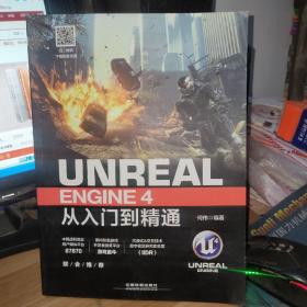 Unreal Engine 4从入门到精通