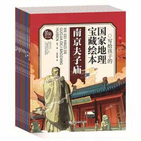 正版写给孩子的国家地理宝藏绘本套装全10册 多仓发货