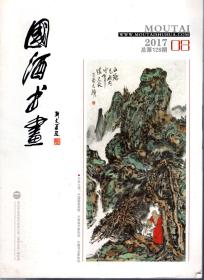国酒书画.2017年第8期总第128期