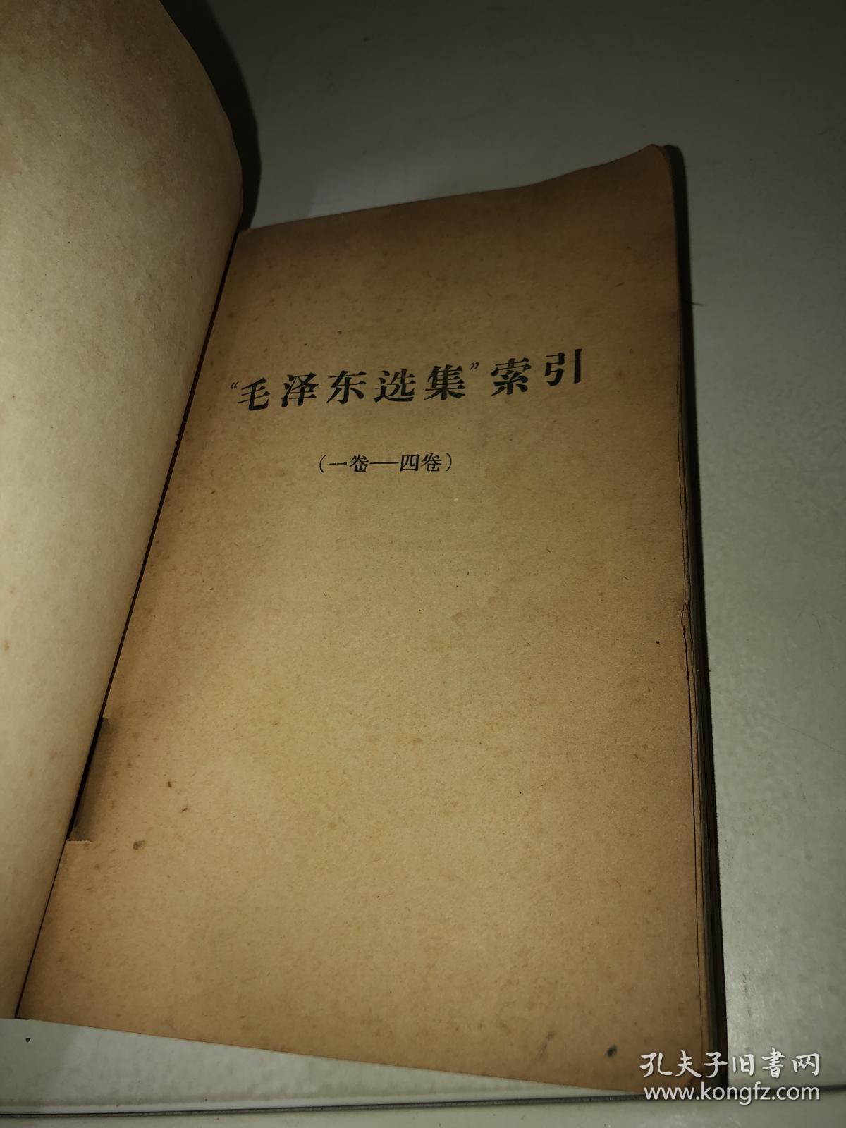 毛泽东选集索引（一卷——四卷）