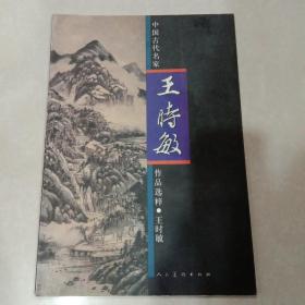 中国古代名家作品选粹：王时敏