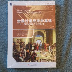 金融计量经济学基础：工具、概念和资产管理应用