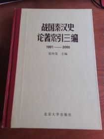 战国秦汉史论著索引三编（1991-2000）精装