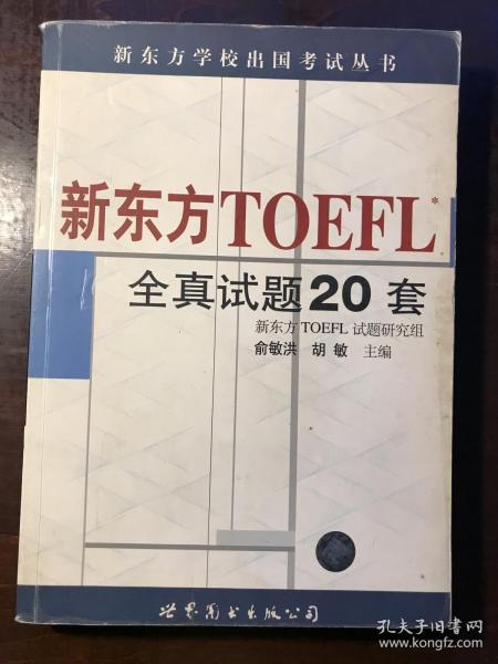 新东方 TOEFL 全真试题