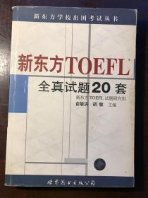 新东方 TOEFL 全真试题20套