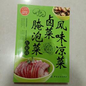 风味凉菜、卤菜、腌泡菜在家做