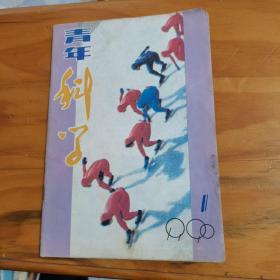 青年科学1990年第1期