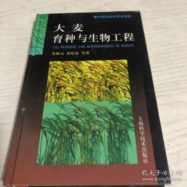 大麦育种与生物工程