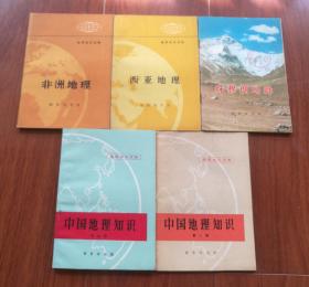 地理知识读物：珠穆朗玛峰、西亚地理、非洲地理、中国地理知识（农村版）、中国地理知识（第二辑）