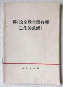 评《论全党全国各项工作的总纲》