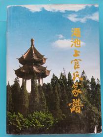 宗谱族谱家谱~~~~~~~~~渑池上官氏家谱，【河南渑池  16开精装】