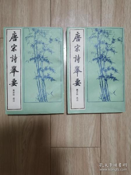 唐宋诗举要（上下）