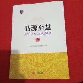 品源至慧:数学10%综合实践活动课（教师用书）