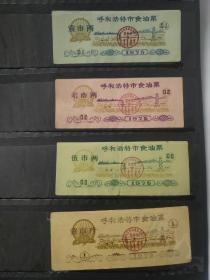1975年内蒙古自治区呼和浩特市食油票 4全套， 75年呼和浩特市粮票油票【蒙汉双语言文字】