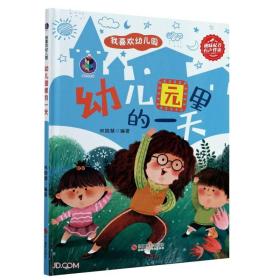 【精装绘本】我喜欢幼儿园：幼儿园里的一天