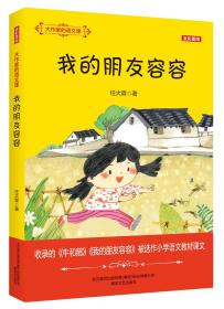 大作家的语文课：我的朋友容容（全彩美绘）