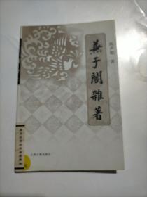 兼于阁杂著