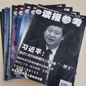 读报参考 共12本（ 2007年4月下，2008年11月上，2009年2月上、下，2009年3月上，2009年4月上、下，2009年5月上、中、下，2009年6月上、下）满80包邮